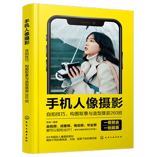 赠电子书 手机人像摄影自拍技巧构图取景与造型摆姿260招 室内外人像拍摄布局取景用光一本通 闺蜜照毕业照合照自拍摆姿势技巧大全