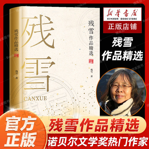 残雪作品精选诺贝尔文学奖热门