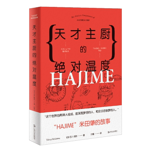天才主厨的绝对温度(HAJIME米田肇的故事) —位天才厨师的成长记录 餐饮创业发展史 个人成长励志书籍 美食探索