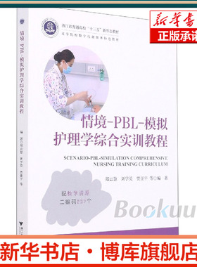 情境PBL模拟护理学综合实训教程(高等院校数字化融媒体特色教材) 博库网