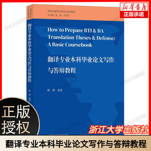 翻译专业本科毕业论文写作与答辩教程 开题报告文献综述案例分析 含MTI考研复试指导 答辩PPT模板+Turnitin降重技巧 浙江大学