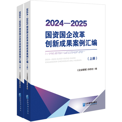 2024—2025国资国企改革创新成果案例汇编（上下册） 博库网