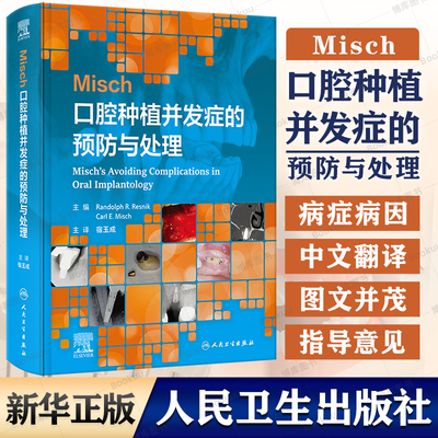 Misch口腔种植并发症预防与处理