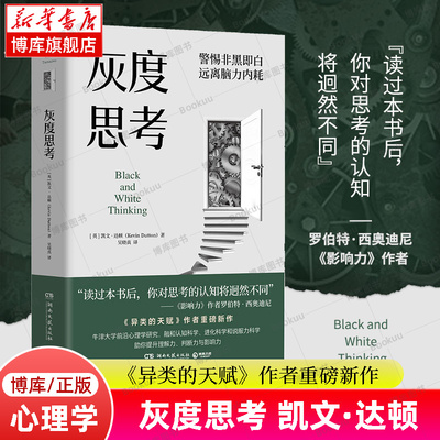 灰度思考 正版包邮 读过本书后你对思考的认知将迥然不同 影响力作者罗伯特·西奥迪尼 异类的天赋作者重磅新作 心理学书籍 博库网