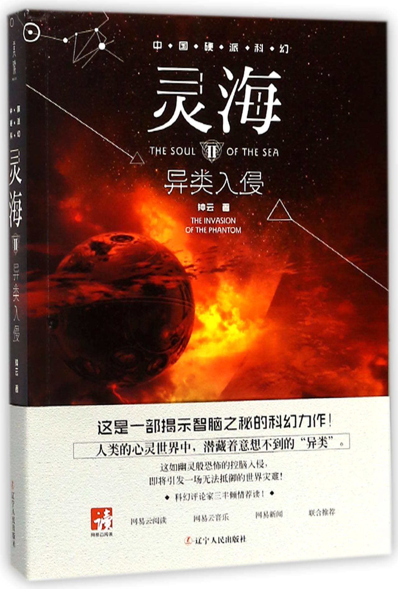 【全新正版】灵海2:异类入侵