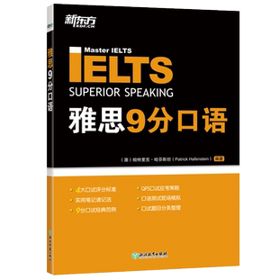 新东方 雅思9分口语 IELTS高分模拟题练习教材 答题技巧备考策略使用笔记速记法 大学生出国留学考试书籍 写作听力翻译专项官网