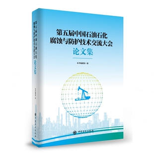 第五届中国石油石化腐蚀与防护技术交流大会论文集 博库网