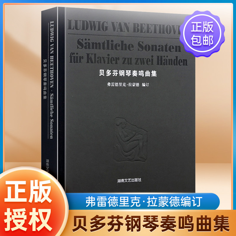 正版包邮 贝多芬钢琴奏鸣曲集【精装版】钢琴谱音乐名家名曲赏析 钢琴乐谱基础练习曲教材教程曲谱 学弹钢琴书籍 湖南文艺出版社使用感如何?