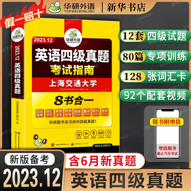 备考2023.12【含6月新真题】华研外语 大学英语四级考试真题 考试指南 四六级历年真题试卷词汇单词书阅读理解听力翻译写作文属于什么档次？