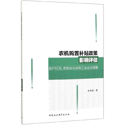 农机购置补贴政策影响评估(农户行为农机化与农机工业企业视角) 博库网