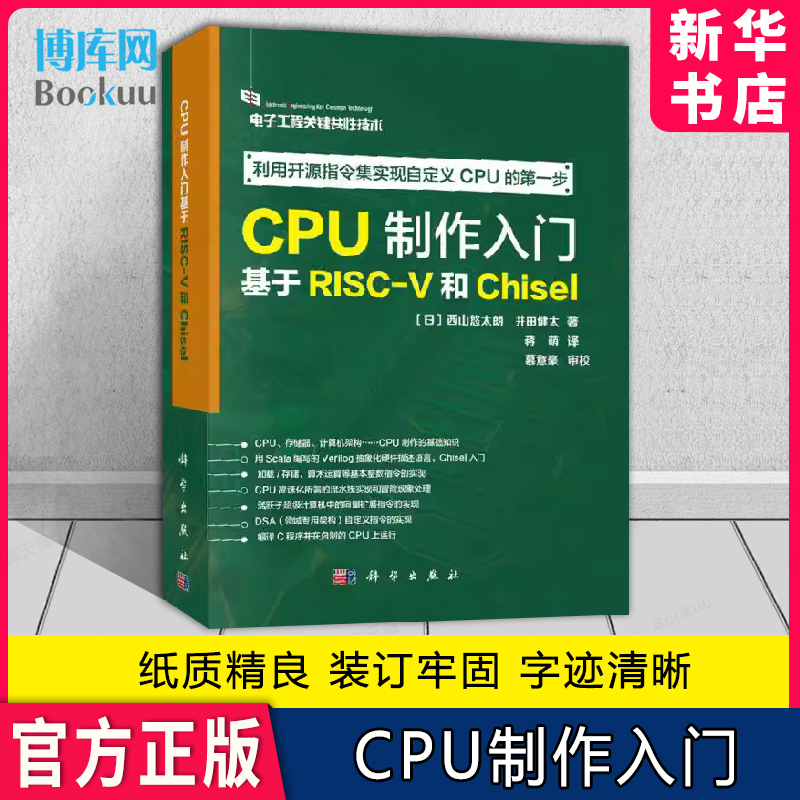 CPU制作入门(基于RISC-V和Chisel电子工程关键共性技术) 基于RISC-V和Chisel 讲解自定义CPU的实现 书籍/杂志/报纸 其它计算机/网络书籍 原图主图