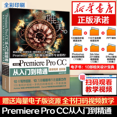 pr教程书籍中文版Premiere Pro CC从入门到精通微课视频全彩版Premiere+ae影视后期视频制作自学prcc软件影视编辑视频剪辑制作教程
