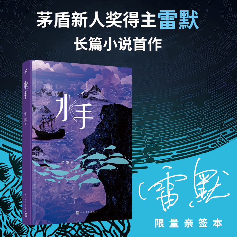 【亲签版】水手 茅盾新人奖得主雷默长篇小说首作 中国版《少年Pi的奇幻漂流》青春版《老人与海》阅读体验！当代文学小说 博库网