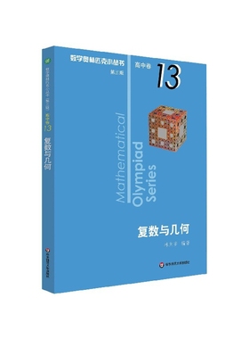 复数与几何/数学奥林匹克小丛书 博库网