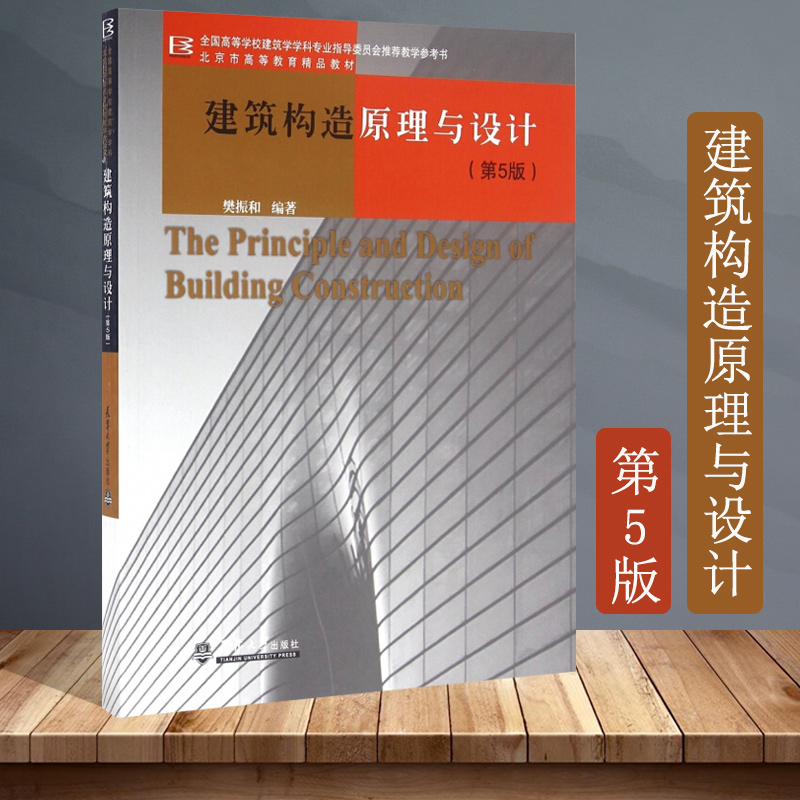 正版现货建筑构造原理与设计第5版樊振和编高等学校建筑学学科专业指导委员会教学参考书建筑学专业、城市规划专业、建筑设计