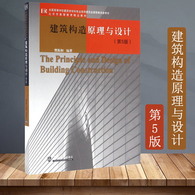 正版现货 建筑构造原理与设计第5版 樊振和编 高等学校建筑学学科专业指导委员会教学参考书 建筑学专业、城市规划专业、建筑设计