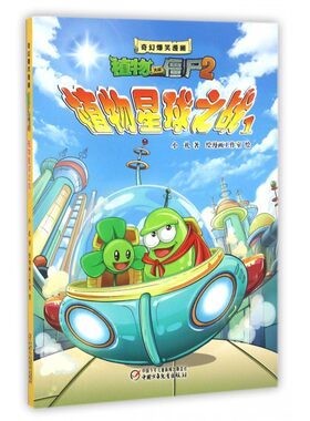 奇幻爆笑漫画(20)植物星球之战1 植物大战僵尸2漫画书全集 6-7-9-10-12周岁小学生儿童图画书绘本 二三四年级搞笑卡通动漫书籍