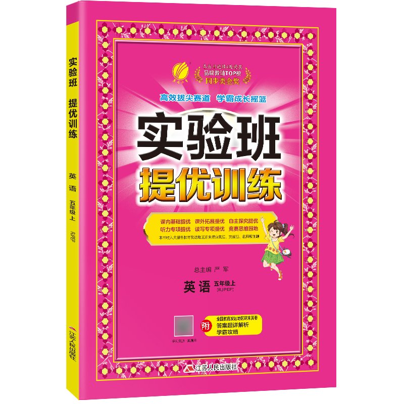 实验班提优训练 五年级英语(上) PEP 2022年秋新版 博库网