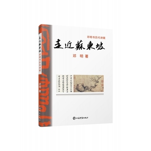 走近苏东坡:邓明书历代诗赋(邓明书法作品集) 博库网