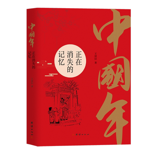中国年(正在消失的记忆) 博库网
