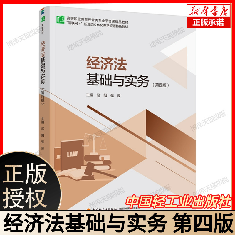 经济法基础与实务（第四版）（高等职业教育经管类专业平台课精品教材） 博库网