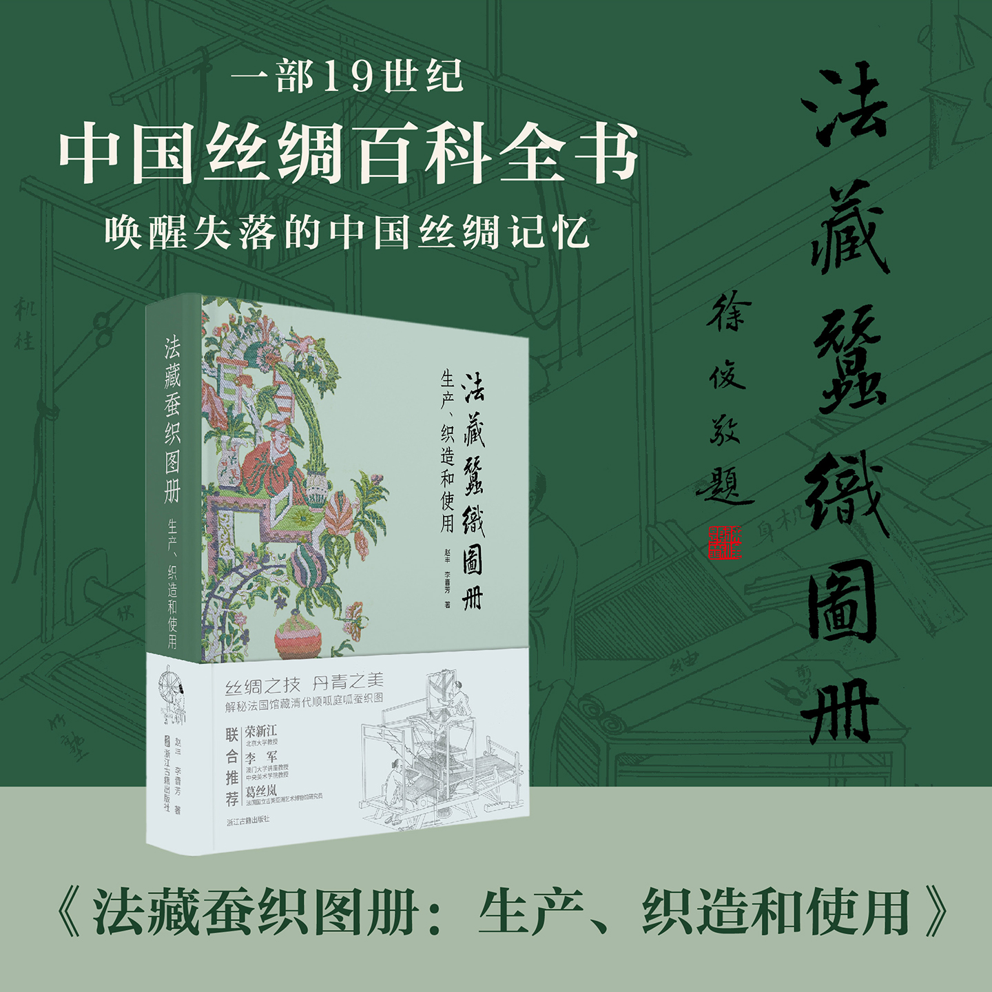 法藏蚕织图册生产织造和使用
