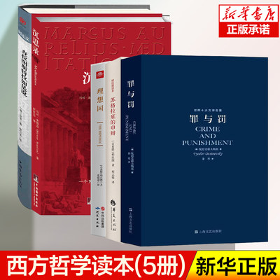 【5册】苏格拉底的申辩+理想国+沉思录+罪与罚+查拉图斯特拉如是说 西方哲学 柏拉图苏格拉底  读懂尼采的第一本书  哲学读物书籍