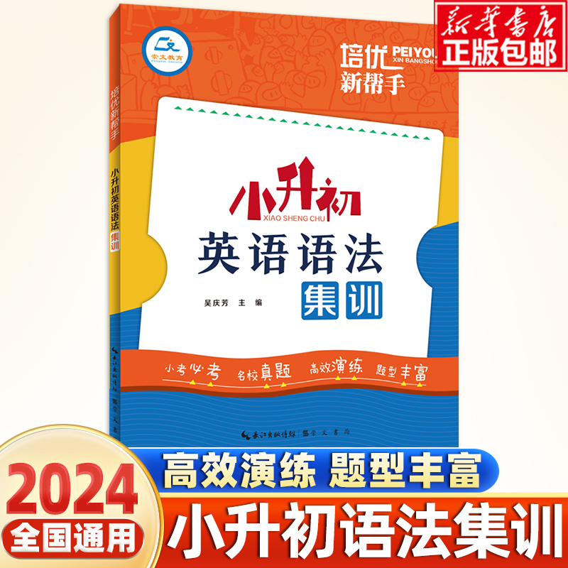 培优新帮手·小升初英语语法集训小学升初中英语语法专项强化训练辅导书小学毕业升学总复习资料六年级语法考点突破练习册-封面