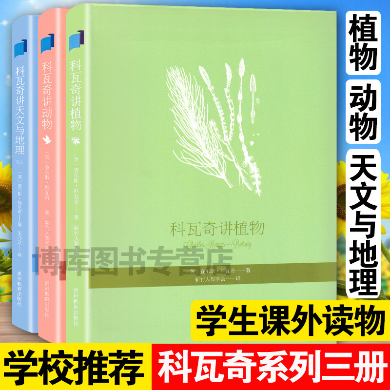 正版包邮 科瓦奇讲植物动物天文与地理全套3册 老师 中小学生课外阅读书课外书6-7-12-14岁儿童书读物学生科普知识百科步印童书怎么样,好用不?