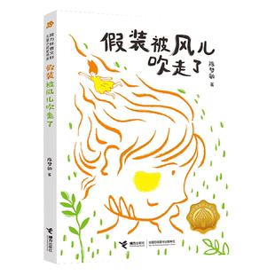 假装被风儿吹走了 接力杯曹文轩儿童小说奖书系陈梦敏中国少年成长故事小说校园小学生课外阅读书籍现实主义老师推荐暑期阅读书目