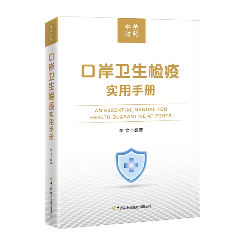 口岸卫生检疫实用手册（中英对照） 博库网