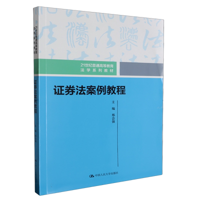 证券法案例教程(21世纪普通高等教育法学系列教材) 博库网