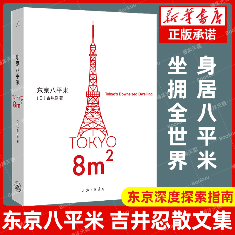 官方正版东京八平米[日]吉井忍著给身心俱疲的我们提供生活的另一种可能讲述东京平民故事看见普通人散文纪实随笔作品集书籍-封面