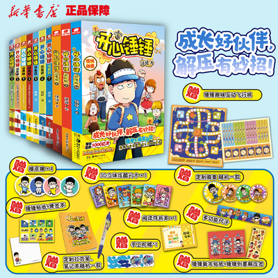 【附赠多重好礼】 开心锤锤漫画书1-10 全套全集正版12册 6-8-9-11岁小学生三四五年级动画 阿衰同类爆笑校园生活搞笑小学生课外