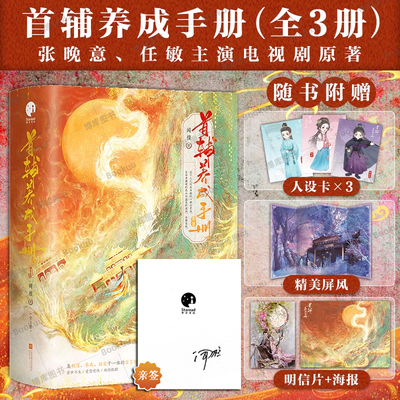 博库亲签版【赠屏风+海报+明信片+人设卡*3】首辅养成手册（全3册）张晚意、任敏领衔主演 闻檀著 古装剧《锦绣安宁》原著小说