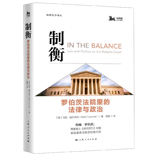 制衡(罗伯茨法院里的法律与政治)/海外法学译丛 博库网