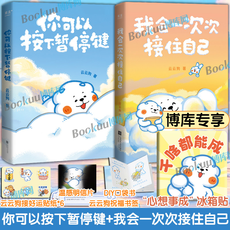 【博库专享冰箱贴】你可以按下暂停键+我会一次次接住自己 云云狗系列漫画故事集点亮你每一个情绪低落的时刻治愈系绘本漫画书籍
