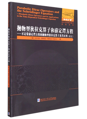 抛物型狄拉克算子和薛定谔方程—不定常薛定谔方程的抛物型狄拉克算子及其应用(英文) 博库网