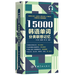 15000韩语单词分类联想记忆 博库网