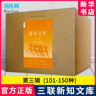 9787108073365 三联书店出版 官方正版 三联新知文库套装 新华书店 101 第三辑50种 150种 博库旗舰店