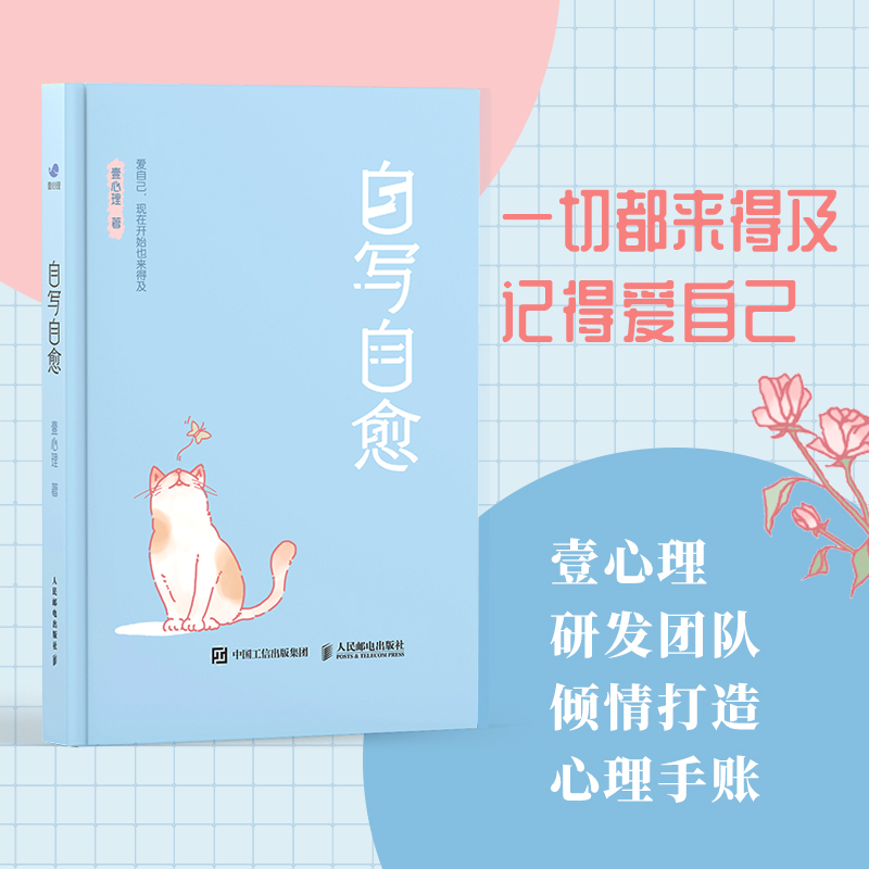 正版 自写自愈 壹心理 著 正念书写情绪疗愈手账绘本心理学手账二次成长疗愈你的内在小孩 人民邮电出版社 正版书籍 博库网