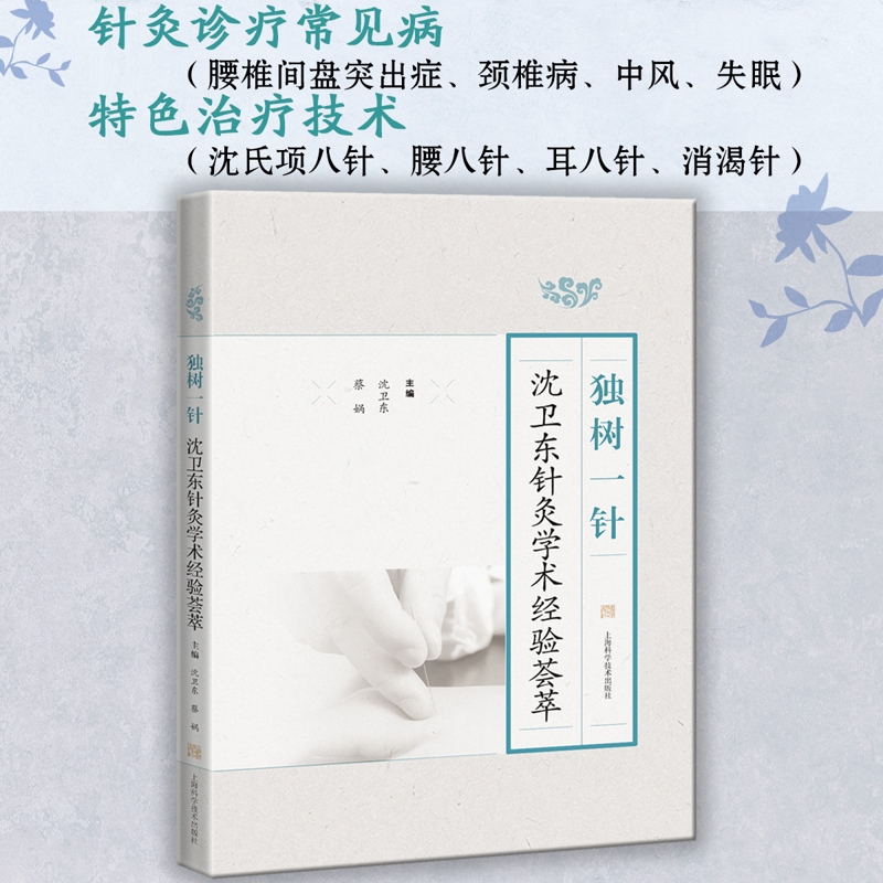 独树一针——沈卫东针灸学术经验荟萃 博库网
