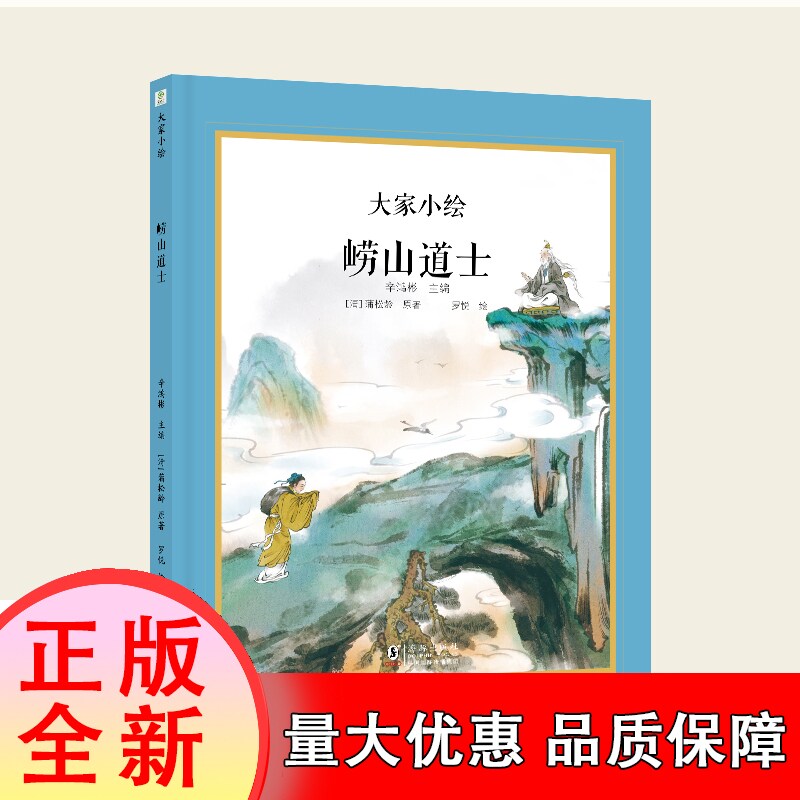 大家小绘：崂山道士 博库网 7-8-9-10-11-12岁 经典绘本故事 一场高深莫测的法术表演 一段耐人寻味的修行过程