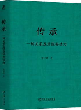 传承：一种关系及其隐秘动力