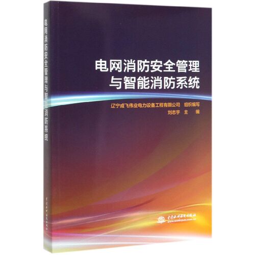 电网消防安全管理与智能消防系统 博库网