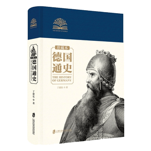 德国通史(珍藏本)(精) 丁建弘 著 高学术水平的德国通史 通过历史的发展演变来说明德意志民族和历史的特性 上海社科院 正版书籍