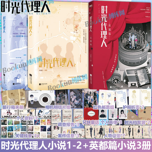 【随书精美赠品】时光代理人英都篇小说+漫画 时刻时光代理人官方美术设定集周边 哔梦 同名改编抓帧全彩漫画书籍 博库网