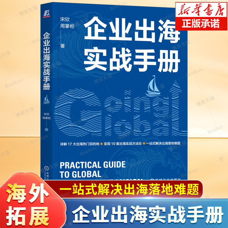 企业出海实战手册 涵盖了东南亚、南亚、中东、欧美、拉美、非洲等不同区域多个的市场情况 市场拓展 企业海外扩张参考书籍