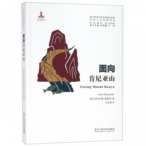 面向肯尼亚山 (肯尼亚)乔莫·肯雅塔(Jomo Kenyatta)  正版书籍  博库网