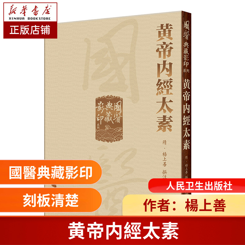 黄帝内經太素 國醫典藏影印系列 楊上善撰注 中医古籍中国现存 早